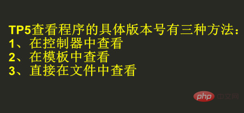 thinkphp怎么看版本号