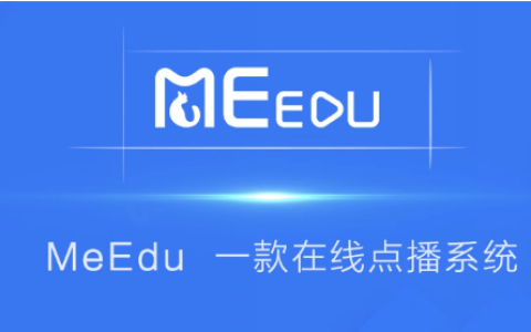 基于Laravel开发的在线点播系统MeEdu