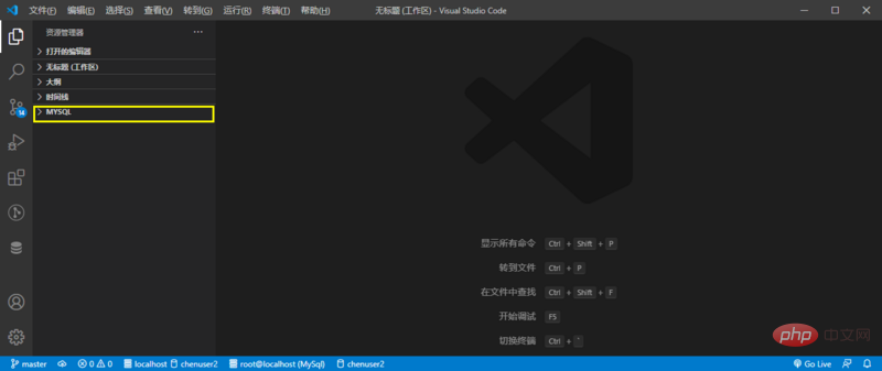 vscode中怎么连接mysql数据库?