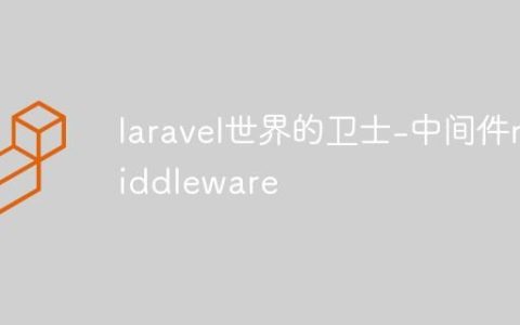 laravel世界的卫士-中间件middleware