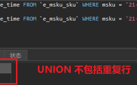 mysql中union和union all如何使用及注意事项是什么