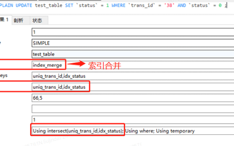 MySQL优化index merge引起的死锁怎么解决