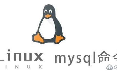 Linux的mysql命令有什么用