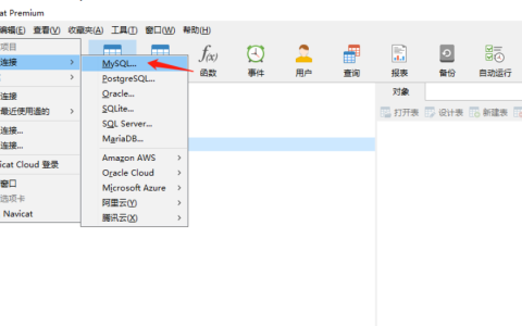 如何使用Navicat工具创建MySQL数据库连接