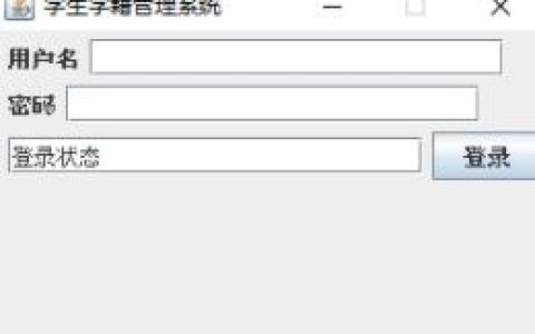 怎么使用Java+mysql实现学籍管理系统