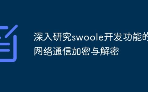 深入研究swoole开发功能的网络通信加密与解密