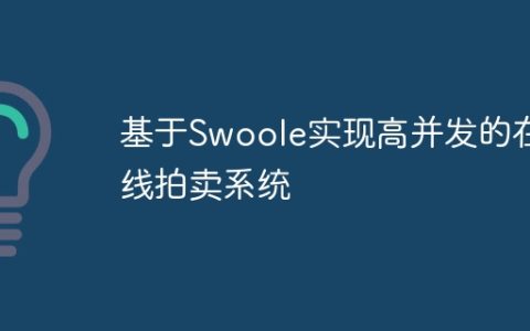 基于Swoole实现高并发的在线拍卖系统