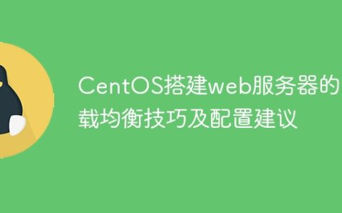 CentOS搭建web服务器的负载均衡技巧及配置建议