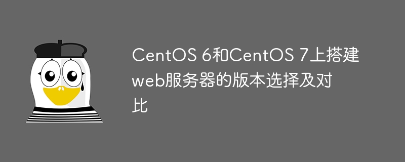 centos 6和centos 7上搭建web服务器的版本选择及对比