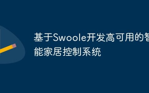 基于Swoole开发高可用的智能家居控制系统