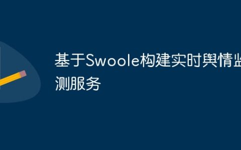 基于Swoole构建实时舆情监测服务