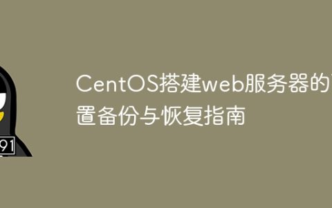 CentOS搭建web服务器的配置备份与恢复指南