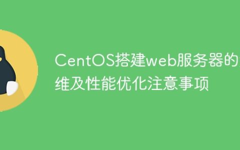 CentOS搭建web服务器的运维及性能优化注意事项