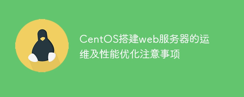 centos搭建web服务器的运维及性能优化注意事项