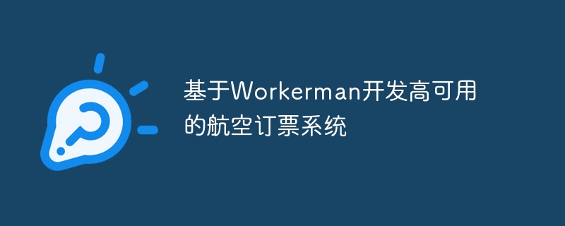 基于workerman开发高可用的航空订票系统