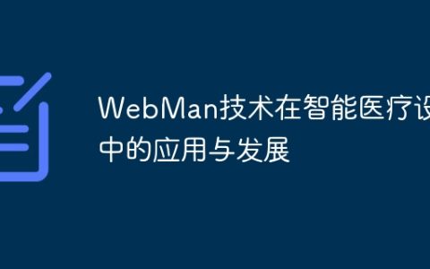 WebMan技术在智能医疗设备中的应用与发展