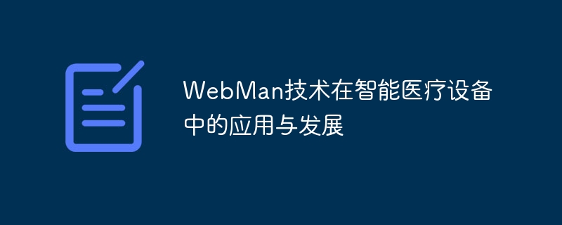 webman技术在智能医疗设备中的应用与发展