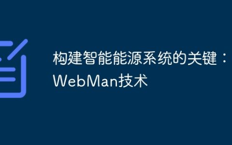 构建智能能源系统的关键：WebMan技术