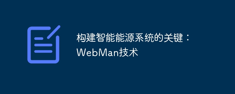 构建智能能源系统的关键:webman技术