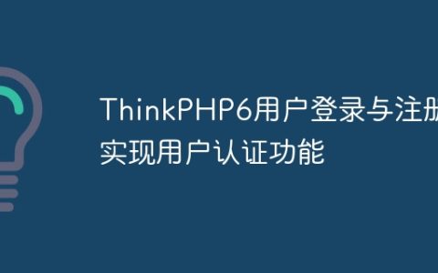 ThinkPHP6用户登录与注册：实现用户认证功能
