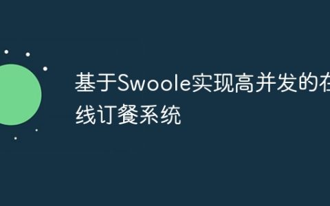 基于Swoole实现高并发的在线订餐系统