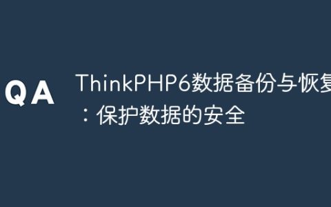 ThinkPHP6数据备份与恢复：保护数据的安全