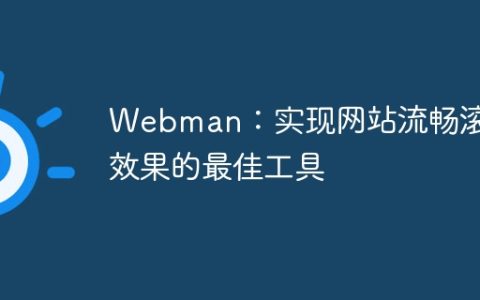 Webman：实现网站流畅滚动效果的最佳工具