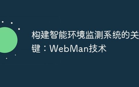构建智能环境监测系统的关键：WebMan技术