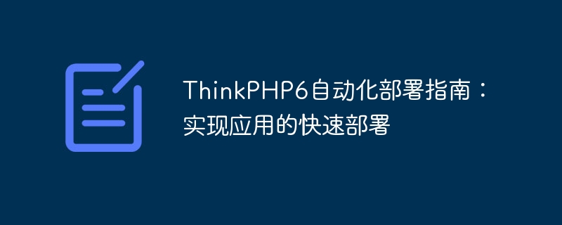 thinkphp6自动化部署指南:实现应用的快速部署