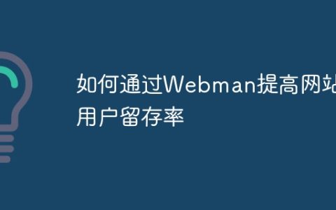 如何通过Webman提高网站的用户留存率