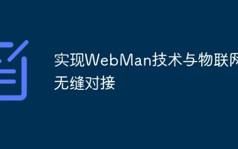 实现WebMan技术与物联网的无缝对接