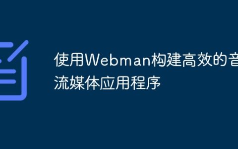 使用Webman构建高效的音频流媒体应用程序