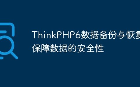 ThinkPHP6数据备份与恢复：保障数据的安全性