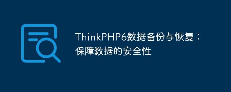 thinkphp6数据备份与恢复:保障数据的安全性