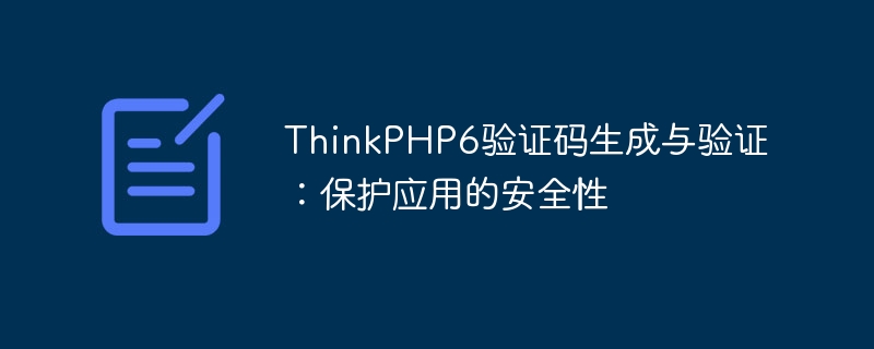 thinkphp6验证码生成与验证:保护应用的安全性