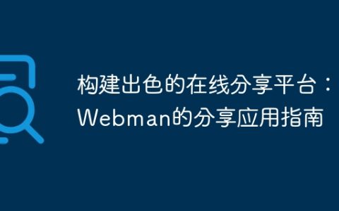 构建出色的在线分享平台：Webman的分享应用指南