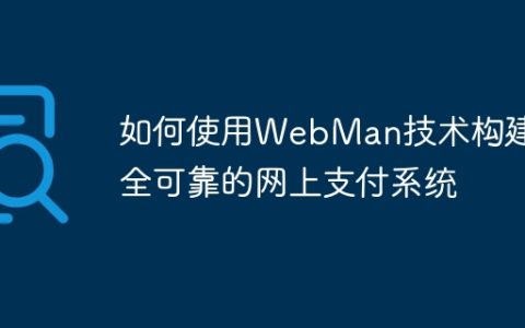 如何使用WebMan技术构建安全可靠的网上支付系统