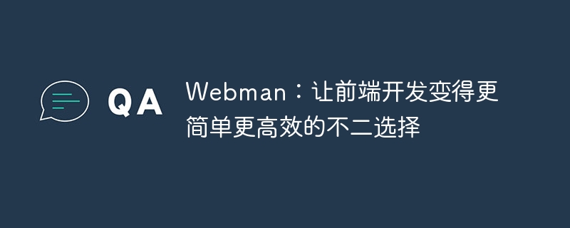 webman:让前端开发变得更简单更高效的不二选择