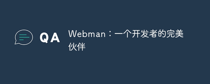 webman:一个开发者的完美伙伴