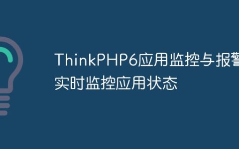 ThinkPHP6应用监控与报警：实时监控应用状态