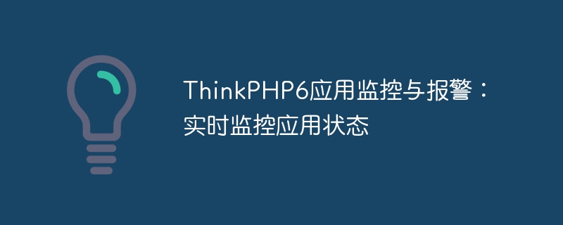 thinkphp6应用监控与报警:实时监控应用状态