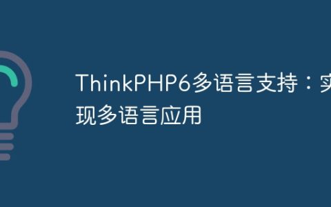ThinkPHP6多语言支持：实现多语言应用