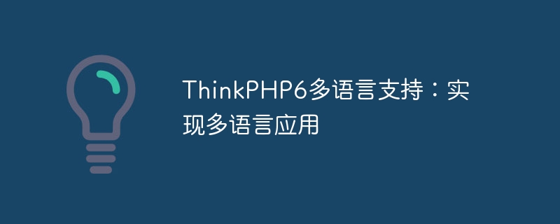 thinkphp6多语言支持:实现多语言应用