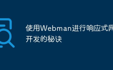 使用Webman进行响应式网站开发的秘诀