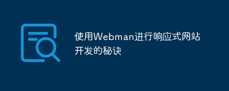 使用webman进行响应式网站开发的秘诀