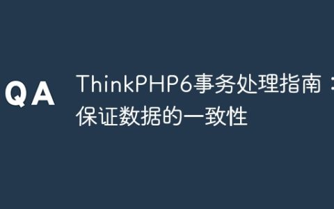 ThinkPHP6事务处理指南：保证数据的一致性