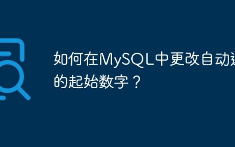 如何在MySQL中更改自动递增的起始数字？