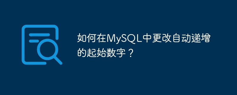 如何在mysql中更改自动递增的起始数字?
