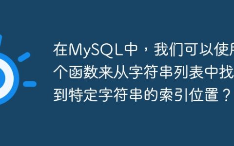 在MySQL中，我们可以使用哪个函数来从字符串列表中找到特定字符串的索引位置？