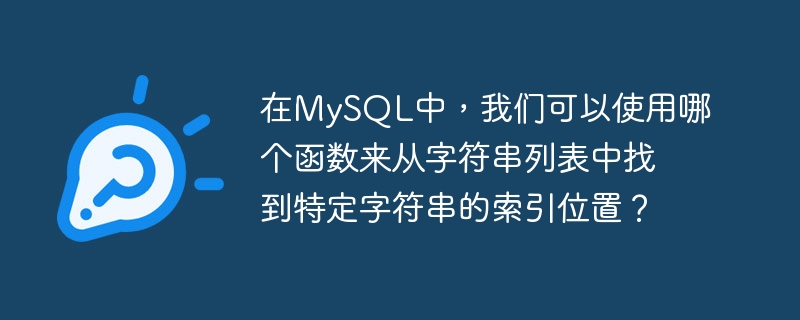 在mysql中,我们可以使用哪个函数来从字符串列表中找到特定字符串的索引位置?